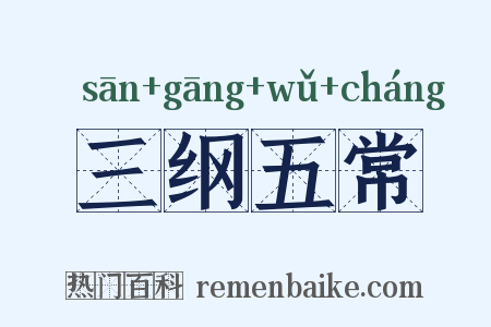 三纲五常是什么意思的图片